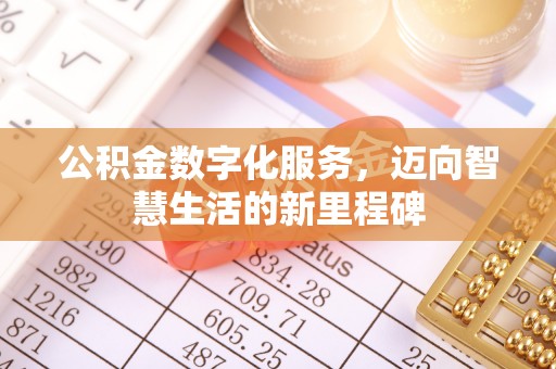坊子公积金数字化服务，迈向智慧生活的新里程碑