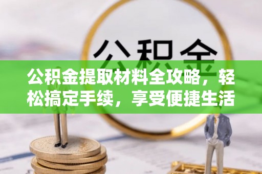 坊子公积金提取材料全攻略，轻松搞定手续，享受便捷生活