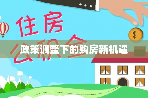 坊子政策调整下的购房新机遇