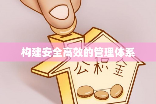 坊子构建安全高效的管理体系