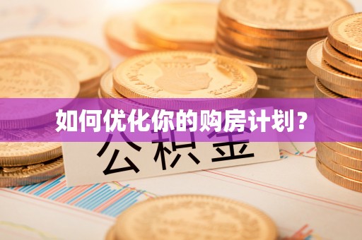 坊子如何优化你的购房计划？