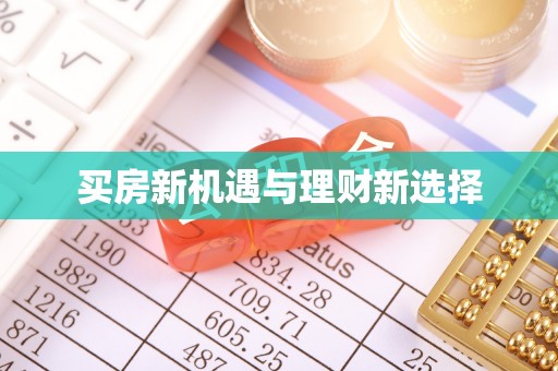 坊子买房新机遇与理财新选择