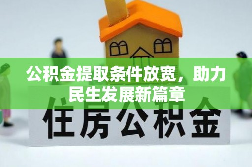 坊子公积金提取条件放宽，助力民生发展新篇章